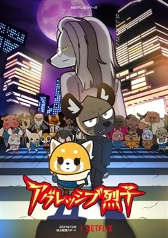 Агрессивная Рэцуко ONA 4 / Aggressive Retsuko (ONA) 4th Season (2021) [1-10 из 10]