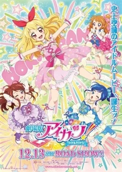 Айкацу! Фильм / Aikatsu! Movie (2014)