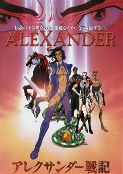 Александр Завоеватель / Alexander Senki (1999) [1-13 из 13]