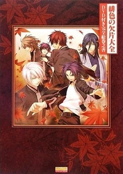 Багровые осколки OVA / Hiiro no Kakera: Totsugeki! Tonari no Ikemenzu (2013)