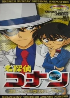 Детектив Конан OVA 04: Конан, Кид и Мать Кристаллов / Detective Conan OVA 04: Conan and Kid and Crystal Mother (2004)