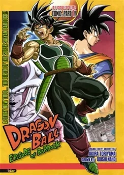 Драконий жемчуг: Эпизод Бардока / Dragon Ball: Episode of Bardock (2011)