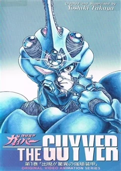 Гайвер / Kyoushoku Soukou Guyver (1989) (1989) [1-12 из 12]
