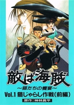 Галактические пираты / Teki wa Kaizoku: Neko-tachi no Kyouen (1989) [1-6 из 6]