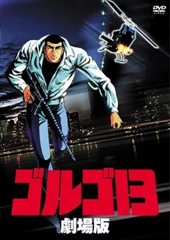 Голго-13: Профессионал / Golgo 13 (1983)