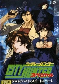 Городской охотник: Прощай, моя любимая / City Hunter: Goodbye My Sweetheart (1997)