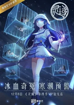 Край основателей 4 / Ling Yu 4th Season (2016) [1-12 из 12]