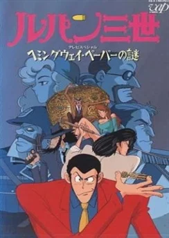 Люпен III: Бумаги Хемингуэя / Lupin III: Hemingway Paper no Nazo (1990)