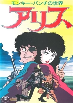 Мир Манки Панча: Алиса / Monkey Punch no Sekai: Alice (1991)