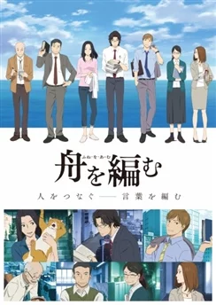 Мы свяжем лодку / Fune wo Amu (2016) [1-11 из 11]