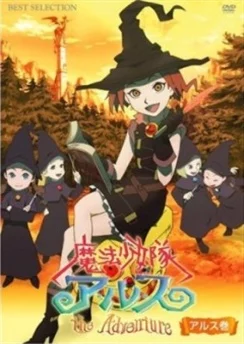 Отряд волшебниц Алисы / Mahou Shoujo-tai Arusu the Adventure (2007) [1-6 из 6]