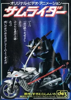 Самурай-всадник / Samuraider: Nazo no Tenkousei (1991)