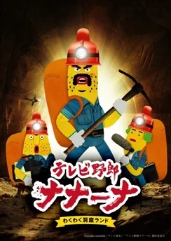 Телечудики Нанана 2 / TV Yarou Nanaana: Wakuwaku Doukutsu Land (2019) [1-24 из 24]