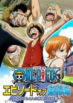 Ван-Пис: Эпизод Ист Блю — Большое приключение Луффи и его команды / One Piece: Episode of East Blue - Luffy to 4-nin no Nakama no Daibouken (2017)