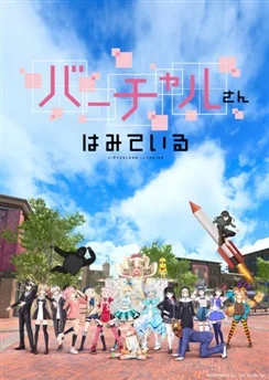 Виртуальный просмотр / Virtual-san wa Miteiru (2019) [1-12 из 12]