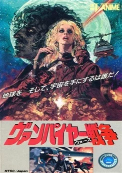 Войны вампиров / Vampire Sensou (1990)