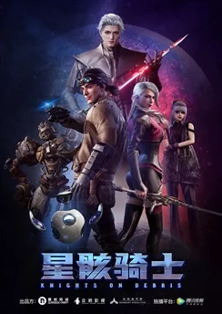 Звёздный рыцарь / Xing Hai Qishi (2020) [1-15 из 15]