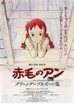 Энн из Зелёных Крыш / Akage no Anne: Green Gables e no Michi (2010)