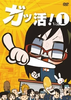 Активистка! / Gakkatsu! (2012) [1-25 из 25]