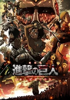 Атака титанов: Крылья свободы / Shingeki no Kyojin Movie 2: Jiyuu no Tsubasa (2015)