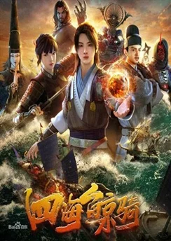 Четыре морских кита / Si Hai Jing Qi (2018) [1-12 из 12]