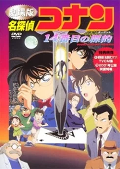 Детектив Конан: Четырнадцатая жертва / Detective Conan Movie 02: The Fourteenth Target (1998)