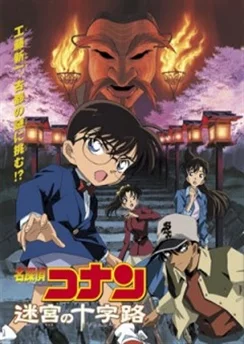 Детектив Конан: На перекрёстках древней столицы / Detective Conan Movie 07: Crossroad in the Ancient Capital (2003)