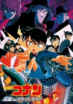 Детектив Конан: Отсчёт до небес / Detective Conan Movie 05: Countdown to Heaven (2001)