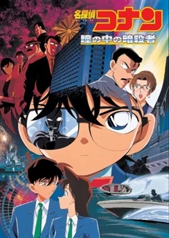 Детектив Конан: Потерянное в памяти / Detective Conan Movie 04: Captured in Her Eyes (2000)