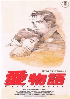Девять историй о любви / Ai Monogatari: 9 Love Stories (1991)