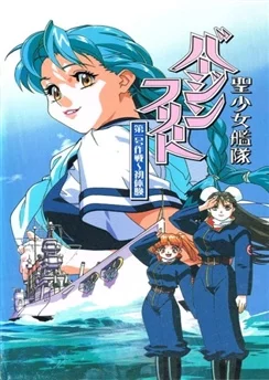 Девичий флот / Seishoujo Kantai Virgin Fleet (1998) [1-3 из 3]