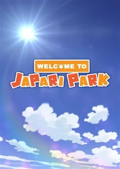 Добро пожаловать в Джапари-Парк! / Youkoso Japari Park (2018) [1-36 из 36]