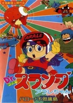 Доктор Сламп: Привет, удивительный остров! / Dr. Slump Movie 01: Arale-chan Hello! Fushigi Shima (1981)