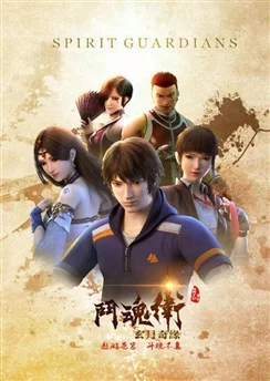 Духовные хранители / Dou Hun Wei Zhi Xuan Yue Qiyuan (2018) [1-12 из 12]