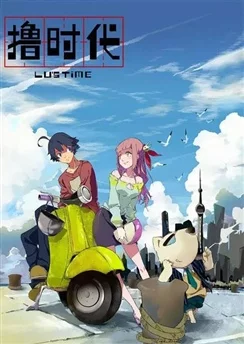 Эпоха Лиги Легенд: Время Лу 2 / Lu Shidai 2nd Season (2014) [1-13 из 13]