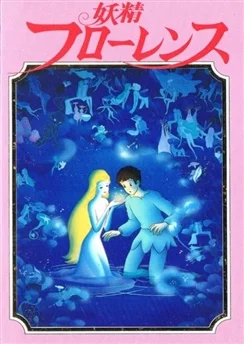 Фея Флоренция / Yousei Florence (1985)