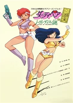 Грязная парочка: Ноландское дело / Dirty Pair no Ooshoubu: Nolandia no Nazo (1985)