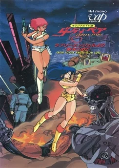 Грязная парочка: От милых ангелов с любовью / Dirty Pair: Lovely Angels yori Ai wo Komete (1987) [1-2 из 2]