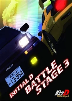 Инициал Ди: Боевая стадия 3 / Initial D Battle Stage 3 (2021)