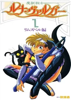 Истребительница демонов Луна Варга / Majuu Senshi Luna Varga (1991) [1-4 из 4]