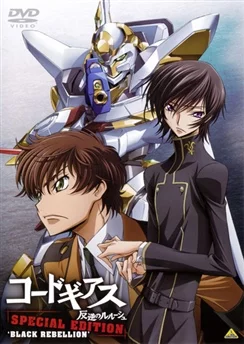 Код Гиас: Восставший Лелуш — Тёмное восстание / Code Geass: Hangyaku no Lelouch Special Edition - Black Rebellion (2008)