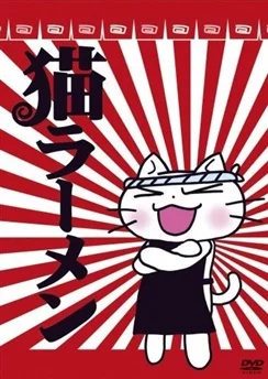 Кошачий рамэн / Neko Ramen (2006) [1-13 из 13]