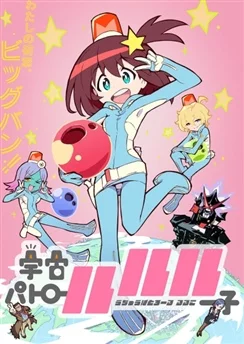 Космический патруль Лулуко / Uchuu Patrol Luluco (2016) [1-13 из 13]