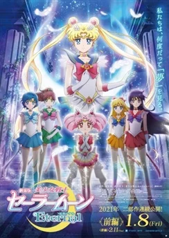 Красавица-воин Сейлор Мун: Вечность 1-2 / Bishoujo Senshi Sailor Moon Eternal Movie 1-2 (2021) [1-2 из 2]