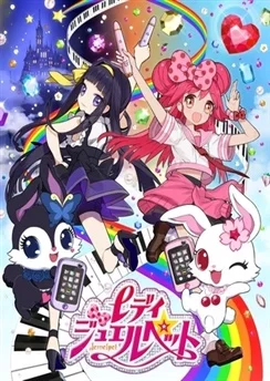 Леди драгоценных зверушек / Lady Jewelpet (2014) [1-52 из 52]