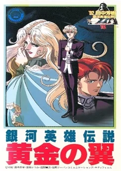 Легенда о героях Галактики: Золотые крылья / Ginga Eiyuu Densetsu Gaiden: Ougon no Tsubasa (1992)