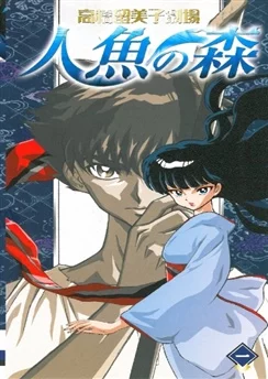 Лес русалок / Takahashi Rumiko Gekijou Ningyo no Mori (2003) [1-13 из 13]