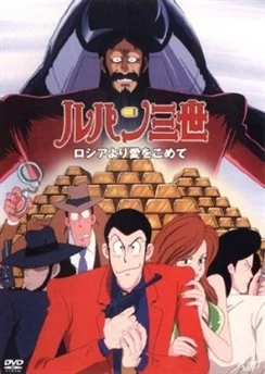 Люпен III: Из России с любовью / Lupin III: Russia yori Ai wo Komete (1992)