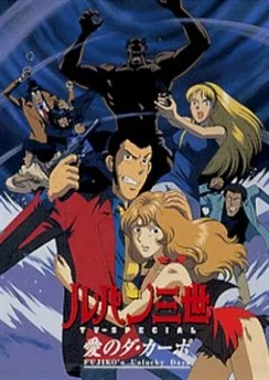 Люпен III: Несчастливые дни Фудзико / Lupin III: Ai no Da Capo - Fujiko's Unlucky Days (1999)