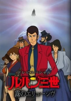 Люпен III: Неуловимый, как туман / Lupin III: Kiri no Elusive (2007)